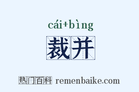 裁并是什么意思的图片